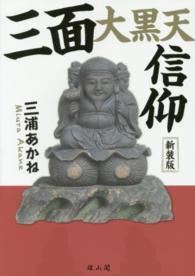 三面大黒天信仰 （新装版）