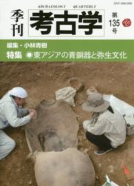 季刊考古学 〈第１３５号〉 特集：東アジアの青銅器と弥生文化 小林青樹