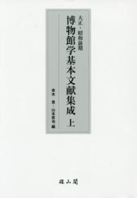 大正・昭和前期博物館学基本文献集成 〈上〉