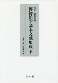 大正・昭和前期博物館学基本文献集成 〈下〉