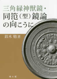 三角縁神獣鏡・同笵（型）鏡論の向こうに