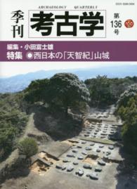 季刊考古学 〈第１３６号〉 特集：西日本の「天智紀」山城 小田富士雄