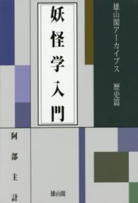 雄山閣アーカイブス<br> 妖怪学入門