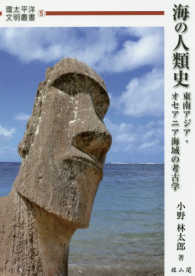 海の人類史 環太平洋文明叢書