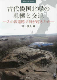 古代倭国北縁の軋轢と交流 季刊考古学・別冊