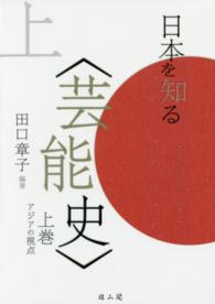 日本を知る〈芸能史〉 〈上巻〉 アジアの視点