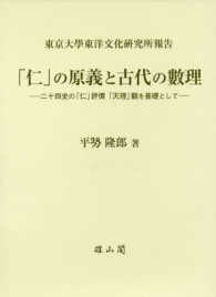 「仁」の原義と古代の數理 - 二十四史の「仁」評價「天理」觀を基礎として 東京大學東洋文化研究所報告