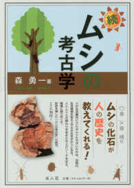 ムシの考古学 〈続〉