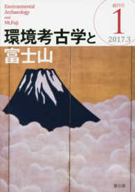 環境考古学と富士山 〈１（２０１７．３）〉