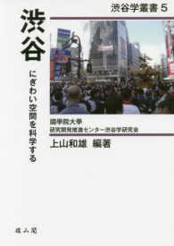 渋谷学叢書<br> 渋谷―にぎわい空間を科学する