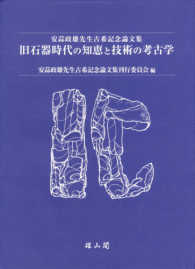 旧石器時代の知恵と技術の考古学 - 安蒜政雄先生古希記念論文集