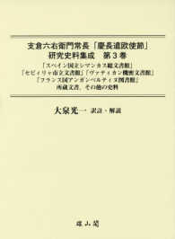 支倉六右衛門常長「慶長遣欧使節」研究史料集成〈第３巻〉「スペイン国立シマンカス総文書館」「セビィリャ市立文書館」「ヴァティカン機密文書館」「フランス国アンガンベルティヌ図書館」所蔵文書、その他の史料