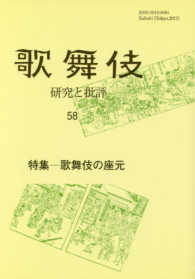 歌舞伎 〈５８〉 - 研究と批評 特集：歌舞伎の座元