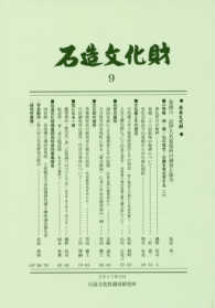 石造文化財 〈９〉 小特集：神・儒・仏の習合・分離を考古学する ２