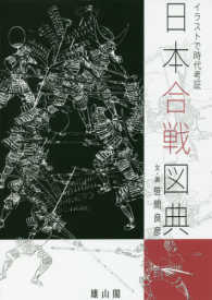 日本合戦図典 - イラストで時代考証