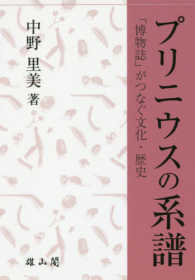 プリニウスの系譜 - 「博物誌」がつなぐ文化・歴史