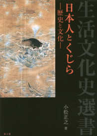 日本人とくじら - 歴史と文化 生活文化史選書