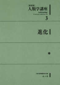 人類学講座 〈３〉 進化 （新装版）