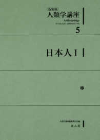 人類学講座 〈５〉 日本人１ （新装版）