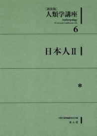 人類学講座 〈６〉 日本人２ （新装版）