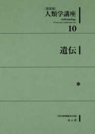 人類学講座 〈１０〉 遺伝 （新装版）