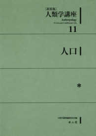 人類学講座 〈１１〉 人口 （新装版）