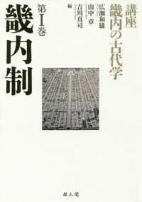 講座畿内の古代学 〈第１巻〉 畿内制