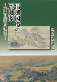 信越国境の歴史像－「間」と「境」の地方史－ - 地方史研究協議会第６７回（妙高）大会成果論集