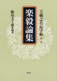 王羲之名品字帖 〈第１巻〉 楽毅論集