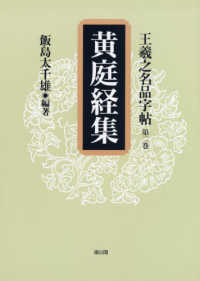 王羲之名品字帖 〈第２巻〉 黄庭経集
