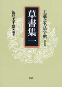 王羲之名品字帖 〈第７巻〉 草書集 １