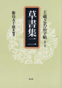 王羲之名品字帖 〈第８巻〉 草書集 ２