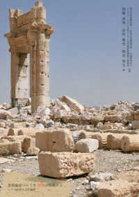 世界遺産パルミラ　破壊の現場から―シリア紛争と文化遺産