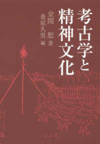 考古学と精神文化