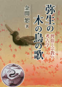 弥生の木の鳥の歌 - 習俗と宗教の考古学