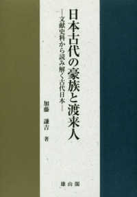 日本古代の豪族と渡来人 - 文献史料から読み解く古代日本