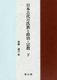 日本古代の氏族と政治・宗教 〈下〉