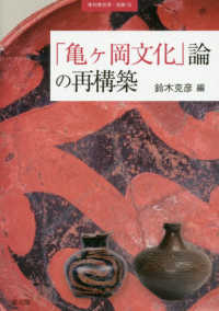 「亀ヶ岡文化」論の再構築 季刊考古学・別冊