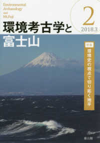 環境考古学と富士山 〈２（２０１８．３）〉 特集：環境史の視点で切り拓く地平
