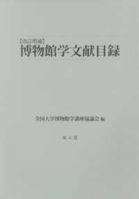 博物館学文献目録 - 全国大学博物館学講座協議会６０周年記念 （改訂増補）
