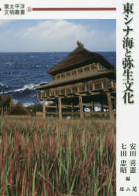 東シナ海と弥生文化 環太平洋文明叢書