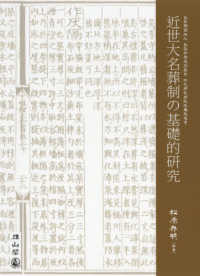 近世大名葬制の基礎的研究―公益財団法人高梨学術奨励基金特定研究助成成果報告書