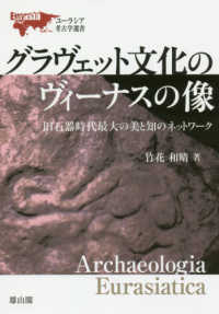 ユーラシア考古学選書<br> グラヴェット文化のヴィーナスの像―旧石器時代最大の美と知のネットワーク