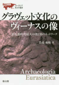 グラヴェット文化のヴィーナスの像 - 旧石器時代最大の美と知のネットワーク ユーラシア考古学選書