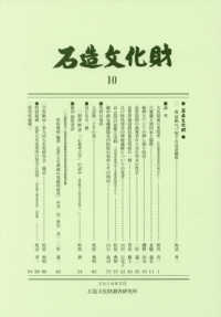石造文化財 〈１０〉 森清範清水寺貫主猊下の喜壽慶祝