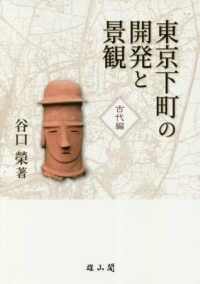 東京下町の開発と景観　古代編