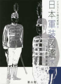 日本軍装図鑑 〈下〉 - イラストで時代考証　３