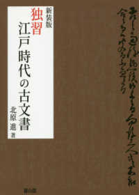 独習江戸時代の古文書 （新装版）