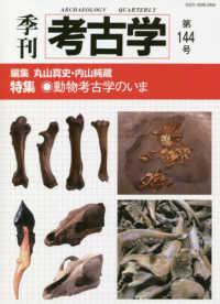 季刊考古学 〈第１４４号〉 特集：動物考古学のいま