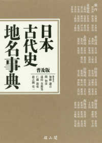 日本古代史地名事典 - 普及版